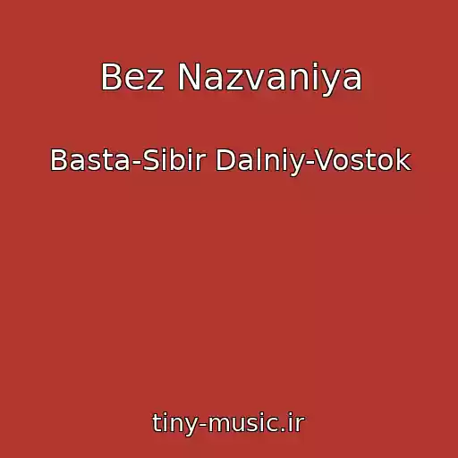 کاور آهنگ Bez Nazvaniya از Basta-Sibir Dalniy-Vostok