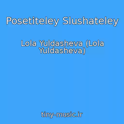 کاور آهنگ Posetiteley Slushateley از Lola Yuldasheva (Lola Yuldasheva)