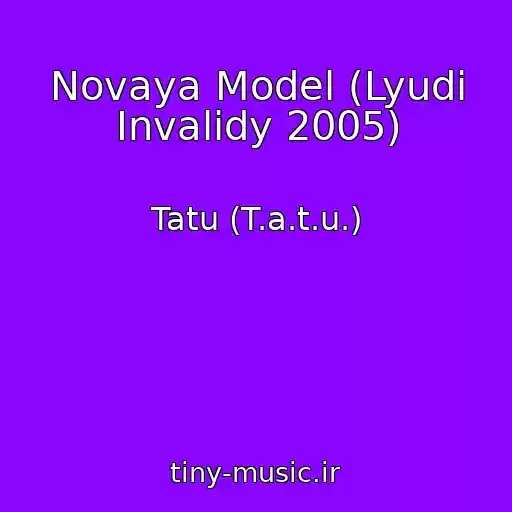 کاور آهنگ Novaya Model (Lyudi Invalidy 2005) از Tatu (T.a.t.u.)