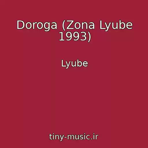 کاور آهنگ Doroga (Zona Lyube 1993) از Lyube