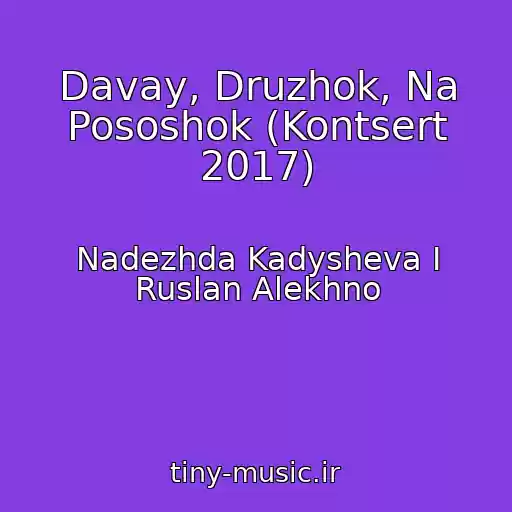 کاور آهنگ Davay, Druzhok, Na Pososhok (Kontsert 2017) از Nadezhda Kadysheva I Ruslan Alekhno