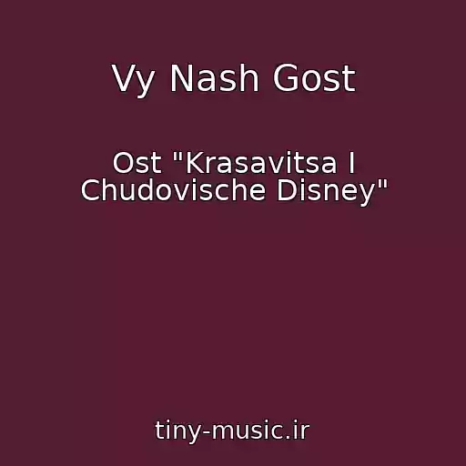 کاور آهنگ Vy Nash Gost از Ost "Krasavitsa I Chudovische Disney"