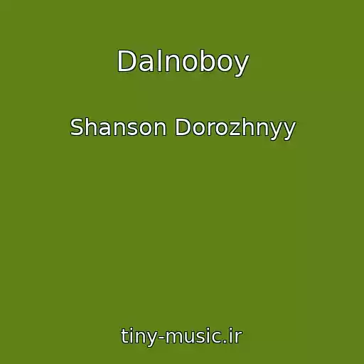 کاور آهنگ Dalnoboy از Shanson Dorozhnyy