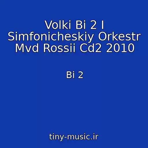 کاور آهنگ Volki Bi 2 I Simfonicheskiy Orkestr Mvd Rossii Cd2 2010 از Bi 2
