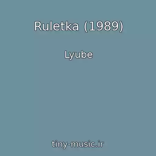 کاور آهنگ Ruletka (1989) از Lyube