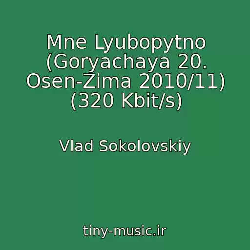 کاور آهنگ Mne Lyubopytno (Goryachaya 20. Osen-Zima 2010/11) (320 Kbit/s) از Vlad Sokolovskiy