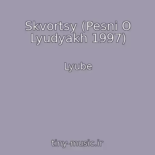 کاور آهنگ Skvortsy (Pesni O Lyudyakh 1997) از Lyube