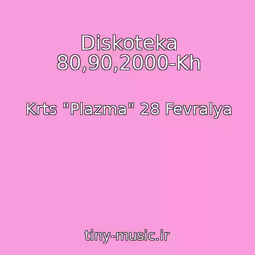 کاور آهنگ Diskoteka 80,90,2000-Kh از Krts "Plazma" 28 Fevralya