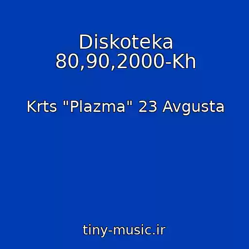 کاور آهنگ Diskoteka 80,90,2000-Kh از Krts "Plazma" 23 Avgusta