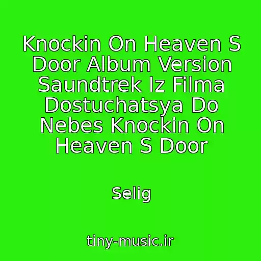 کاور آهنگ Knockin On Heaven S Door Album Version Saundtrek Iz Filma Dostuchatsya Do Nebes Knockin On Heaven S Door از Selig