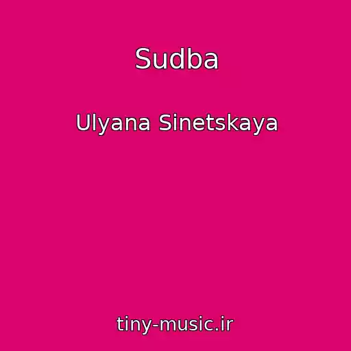 کاور آهنگ Sudba از Ulyana Sinetskaya