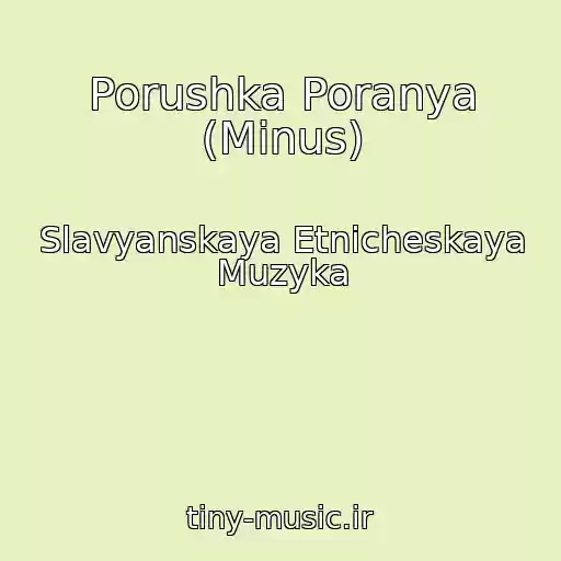 کاور آهنگ Porushka Poranya (Minus) از Slavyanskaya Etnicheskaya Muzyka