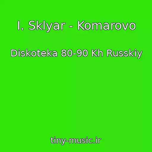 کاور آهنگ I. Sklyar - Komarovo از Diskoteka 80-90 Kh Russkiy