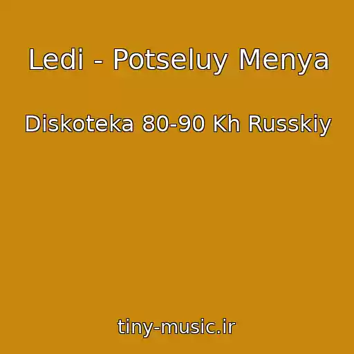 کاور آهنگ Ledi - Potseluy Menya از Diskoteka 80-90 Kh Russkiy