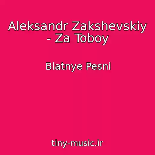 کاور آهنگ Aleksandr Zakshevskiy - Za Toboy از Blatnye Pesni