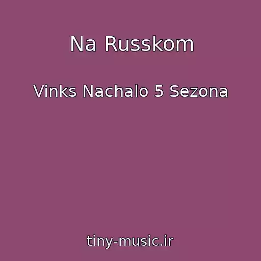 کاور آهنگ Na Russkom از Vinks Nachalo 5 Sezona