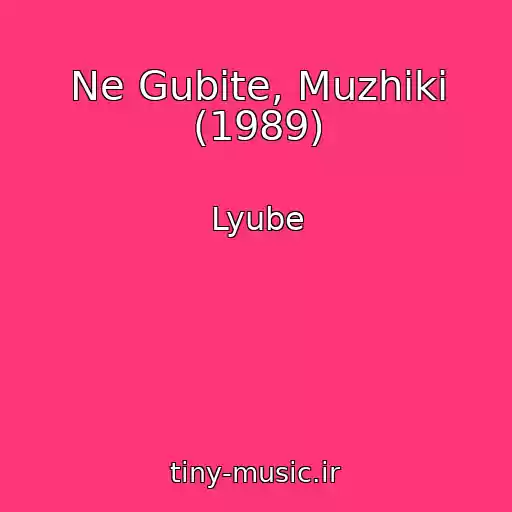 کاور آهنگ Ne Gubite, Muzhiki (1989) از Lyube
