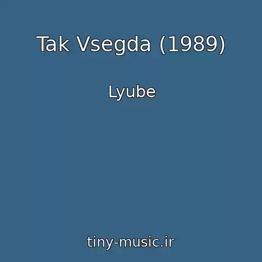 کاور آهنگ Tak Vsegda (1989) از Lyube