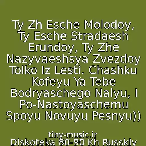 کاور آهنگ Ty Zh Esche Molodoy, Ty Esche Stradaesh Erundoy, Ty Zhe Nazyvaeshsya Zvezdoy Tolko Iz Lesti. Chashku Kofeyu Ya Tebe Bodryaschego Nalyu, I Po-Nastoyaschemu Spoyu Novuyu Pesnyu)) از Diskoteka 80-90 Kh Russkiy