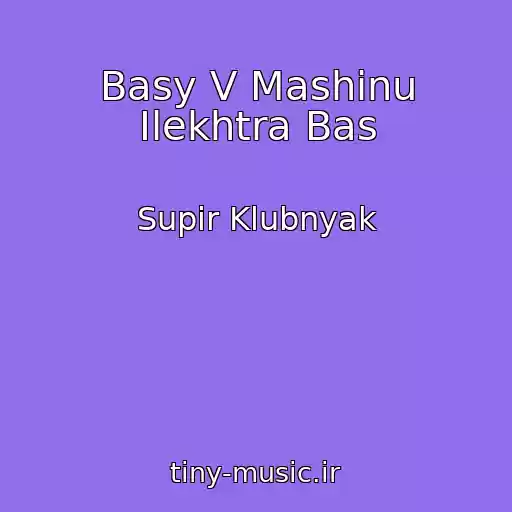 کاور آهنگ Basy V Mashinu Ilekhtra Bas از Supir Klubnyak