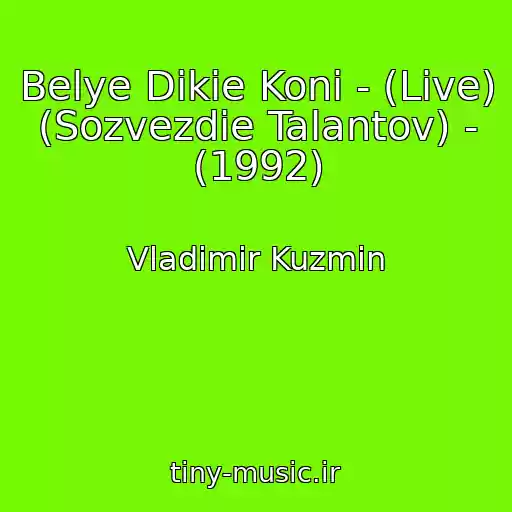 کاور آهنگ Belye Dikie Koni - (Live) (Sozvezdie Talantov) - (1992) از Vladimir Kuzmin