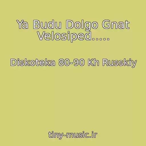 کاور آهنگ Ya Budu Dolgo Gnat Velosiped..... از Diskoteka 80-90 Kh Russkiy