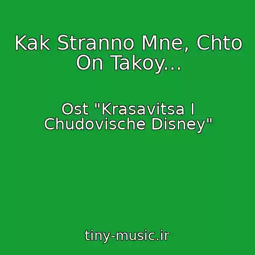 کاور آهنگ Kak Stranno Mne, Chto On Takoy... از Ost "Krasavitsa I Chudovische Disney"