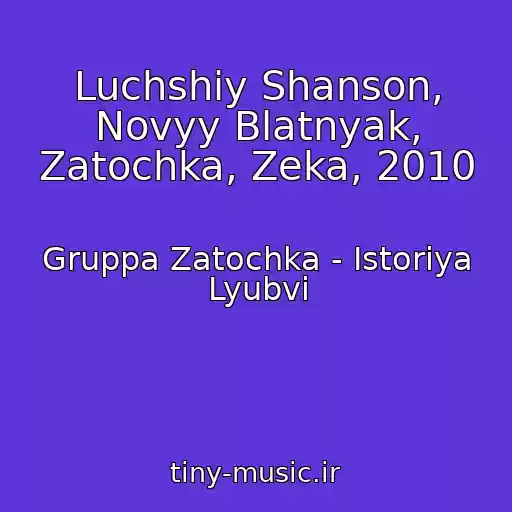 کاور آهنگ Luchshiy Shanson, Novyy Blatnyak, Zatochka, Zeka, 2010 از Gruppa Zatochka - Istoriya Lyubvi