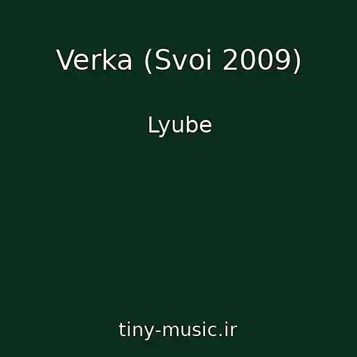 کاور آهنگ Verka (Svoi 2009) از Lyube