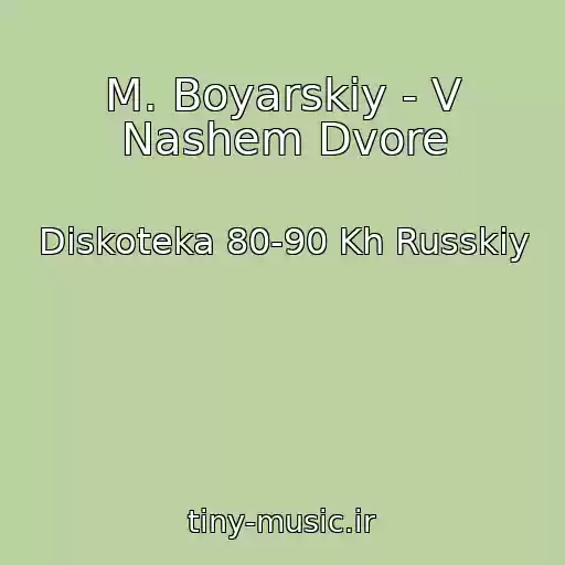 کاور آهنگ M. Boyarskiy - V Nashem Dvore از Diskoteka 80-90 Kh Russkiy
