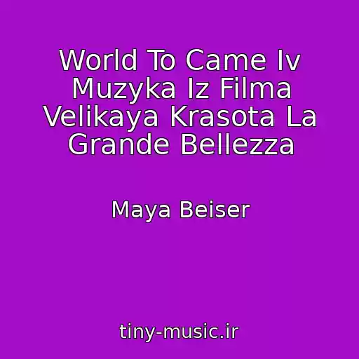 کاور آهنگ World To Came Iv Muzyka Iz Filma Velikaya Krasota La Grande Bellezza از Maya Beiser