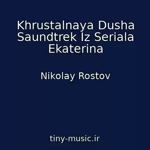 کاور آهنگ Khrustalnaya Dusha Saundtrek Iz Seriala Ekaterina از Nikolay Rostov
