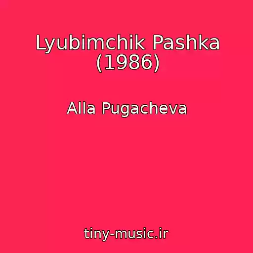 کاور آهنگ Lyubimchik Pashka (1986) از Alla Pugacheva