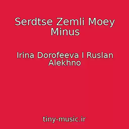 کاور آهنگ Serdtse Zemli Moey Minus از Irina Dorofeeva I Ruslan Alekhno