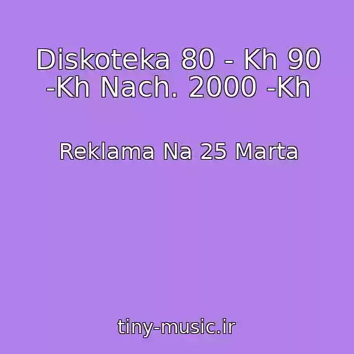 کاور آهنگ Diskoteka 80 - Kh 90 -Kh Nach. 2000 -Kh از Reklama Na 25 Marta