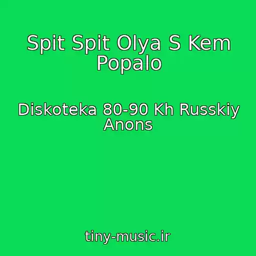 کاور آهنگ Spit Spit Olya S Kem Popalo از Diskoteka 80-90 Kh Russkiy Anons