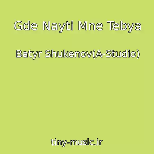 کاور آهنگ Gde Nayti Mne Tebya از Batyr Shukenov(A-Studio)