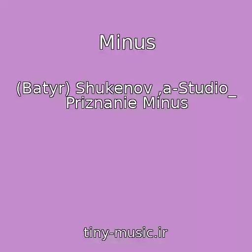 کاور آهنگ Minus از (Batyr) Shukenov ,a-Studio_ Priznanie Minus