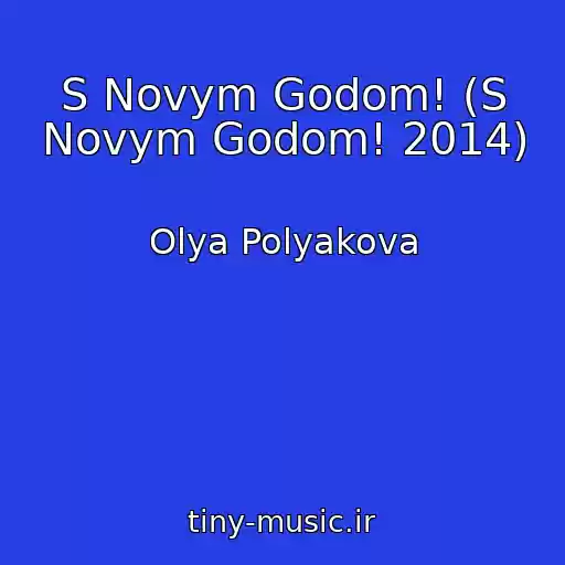 کاور آهنگ S Novym Godom! (S Novym Godom! 2014) از Olya Polyakova