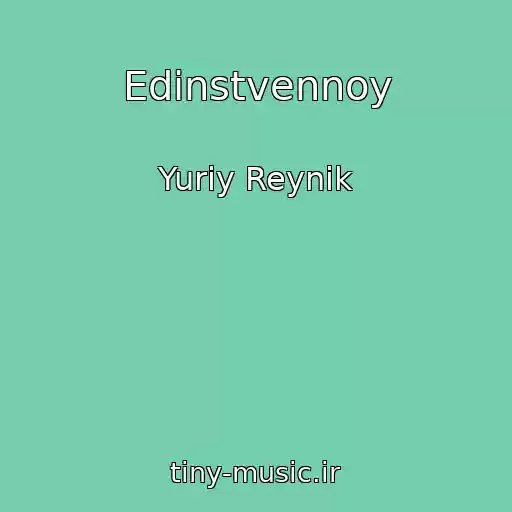 کاور آهنگ Edinstvennoy از Yuriy Reynik