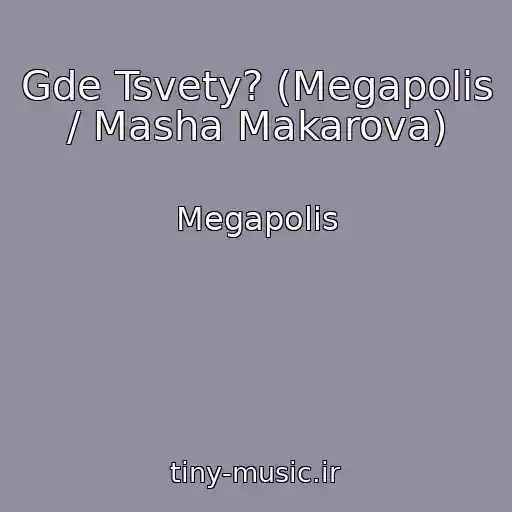 کاور آهنگ Gde Tsvety? (Megapolis / Masha Makarova) از Megapolis