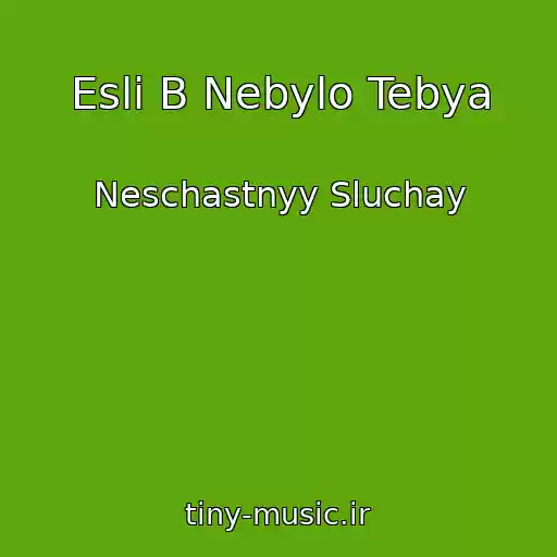 کاور آهنگ Esli B Nebylo Tebya از Neschastnyy Sluchay