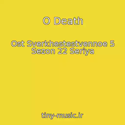 کاور آهنگ O Death از Ost Sverkhestestvennoe 5 Sezon 22 Seriya