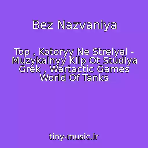 کاور آهنگ Bez Nazvaniya از Top , Kotoryy Ne Strelyal - Muzykalnyy Klip Ot Studiya Grek , Wartactic Games World Of Tanks