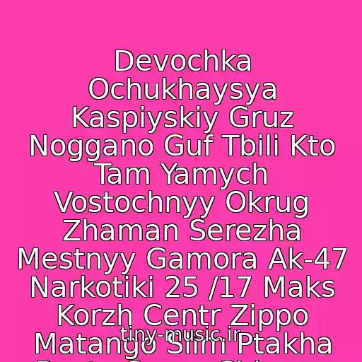 کاور آهنگ Devochka Ochukhaysya Kaspiyskiy Gruz Noggano Guf Tbili Kto Tam Yamych Vostochnyy Okrug Zhaman Serezha Mestnyy Gamora Ak-47 Narkotiki 25 /17 Maks Korzh Centr Zippo Matango Slim Ptakha Basta Serpo Chinana Maestho از Torba(Trb)