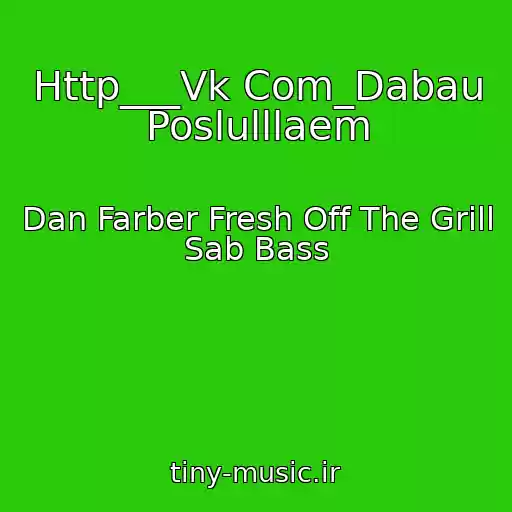 کاور آهنگ Http___Vk Com_Dabau Poslulllaem از Dan Farber Fresh Off The Grill Sab Bass