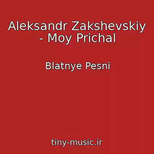 کاور آهنگ Aleksandr Zakshevskiy - Moy Prichal از Blatnye Pesni