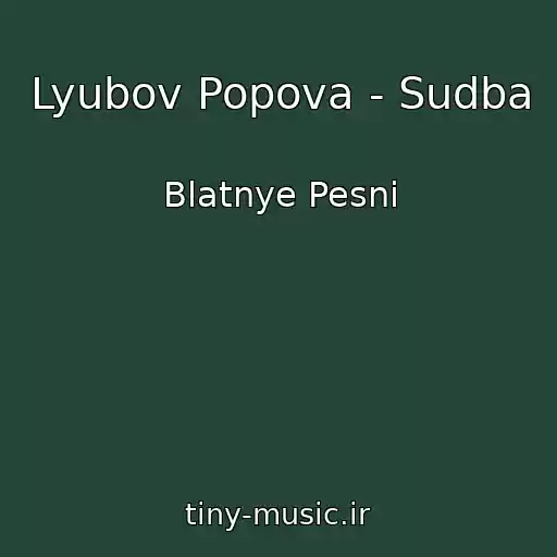 کاور آهنگ Lyubov Popova - Sudba از Blatnye Pesni