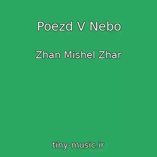 کاور آهنگ Poezd V Nebo از Zhan Mishel Zhar