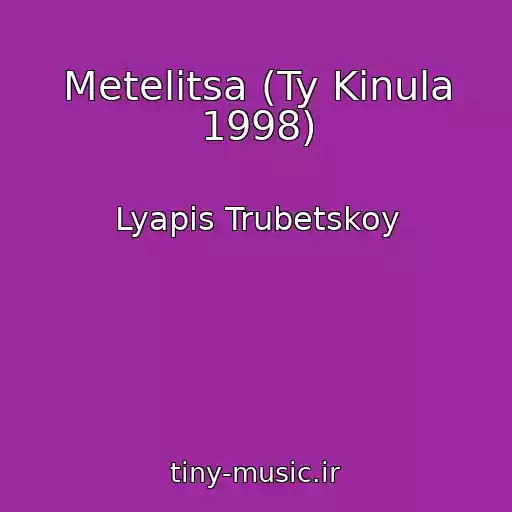 کاور آهنگ Metelitsa (Ty Kinula 1998) از Lyapis Trubetskoy